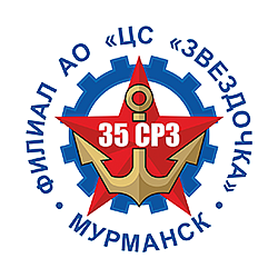 Филиал "35 СРЗ" АО "ЦС"Звездочка"