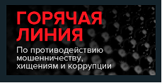 Горячая линия 